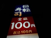 HDCAMさんが投稿した無添くら寿司 前橋荒牧店（群馬/群馬総社）の口コミ詳細 [食べログ] 無添くら寿司 前橋荒牧店