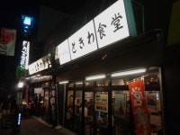 okapyonさんが投稿したときわ食堂 本店（東京/巣鴨）の口コミ詳細 [食べログ] ときわ食堂 本店