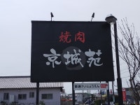 京城苑 （愛知県 知多郡） - 尾張森岡/焼肉 | 食べログ 京城苑 (尾張森岡/焼肉)