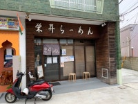 ショーグンレーシングさんが投稿した栄昇らーめん（千葉/京成津田沼）の口コミ詳細 [食べログ] 栄昇らーめん