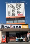 資さんうどん 中間店 （すけさんうどん） - 東中間/うどん | 食べログ 資さんうどん 中間店 (東中間/うどん)