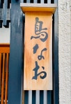 東行晋作さんが投稿した鳥なお（東京/田原町）の口コミ詳細 [食べログ] 鳥なお