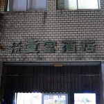 ビールスタンド重富 （重富酒店） - 銀山町/ビアバー | 食べログ ビールスタンド重富 (銀山町/ビアバー)