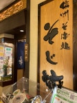 そじ坊 仙台長町ザ・モール店のご予約 - 長町南/そば | 食べログ そじ坊 仙台長町ザ・モール店 (長町南/そば)