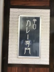 北海道でっかいどうさんが投稿した白銀亭（大阪/本町）の口コミ詳細 [食べログ]