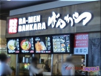 東京豚骨拉麺 ばんから ベニバナウォーク桶川店 - 桶川/ラーメン | 食べログ 東京豚骨拉麺 ばんから ベニバナウォーク桶川店 (桶川/ラーメン)