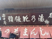 田中屋 - 渋川市その他/和菓子 | 食べログ 田中屋 (渋川市その他/和菓子)