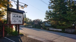 りんりんりりんさんが投稿した戸隠講社　山本館（長野/長野市その他）の口コミ詳細 [食べログ] 戸隠講社　山本館