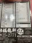 とりログさんが投稿した福龍軒（北海道/東釧路）の口コミ詳細 [食べログ] 福龍軒