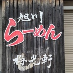 ブルーブルー３４さんが投稿した梅光軒 東光店（北海道/旭川四条）の口コミ詳細 [食べログ] 梅光軒 東光店