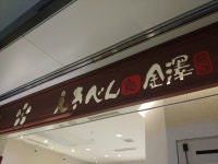 くぼゆうさんが投稿したえきべん処 金澤店（石川/金沢）の口コミ詳細 [食べログ] えきべん処 金澤店