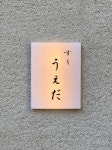 外観写真 : すし うえだ - 元町（ＪＲ）/寿司 | 食べログ すし うえだ (元町（ＪＲ）/寿司)