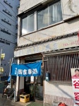 Mercedes666さんが投稿した住よし 本店（神奈川/平塚）の口コミ詳細 [食べログ]