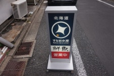 ハラミ串さんが投稿した北海道すなお水産（東京/本郷三丁目）の口コミ詳細 [食べログ]