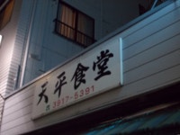 グルマンじゅんさんが投稿した天平食堂（東京/巣鴨新田）の口コミ詳細 [食べログ] 天平食堂