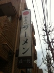 大食い先生さんが投稿した麺屋 優創（東京/大久保）の口コミ詳細 [食べログ] 麺屋 優創