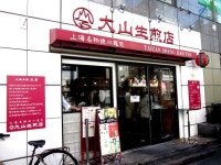 『相変わらず危険度高めの料理でしたが、美味しさや人気も変わっていませんでした！(^^♪』by 姫ちん♡ : 大山生煎店 - 自由が丘/肉まん... 