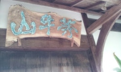 DearLoveさんが投稿した山ごぼう（熊本/菊池市その他）の口コミ詳細 [食べログ] 山ごぼう