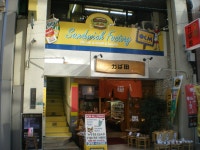 샌드위치 팩토리 오 시 엠 - 헤이와도오리/샌드위치 | Tabelog