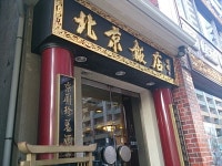 横浜中華街 北京飯店 （ペキンハンテン）のご予約 - 元町・中華街/中華料理 | 食べログ 横浜中華街 北京飯店 (元町・中華街/中華料理)