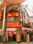 南一園 - 大阪難波/焼肉 | 食べログ 南一園 (大阪難波/焼肉)