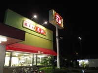 北摂 麺次郎さんが投稿した餃子の王将 尼崎インター店（兵庫/塚口）の口コミ詳細 [食べログ] 餃子の王将 尼崎インター店