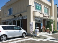 【閉店】おおきな木 - 白老/洋食 | 食べログ おおきな木 (白老/洋食)
