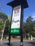 fun （ファン） - 富士宮/居酒屋 | 食べログ fun (富士宮/居酒屋)