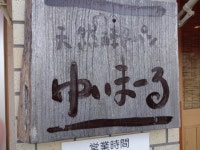 うっぴさんが投稿したゆいまーる生活館（東京/八王子）の口コミ詳細 [食べログ]