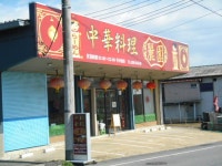 中華料理 麗園 - 石岡市その他/中華料理 [食べログ] 中華料理 麗園 (石岡市その他/中華料理)