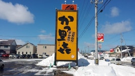 keipon0414さんが投稿したかつ里喜（北海道/呼人）の口コミ詳細 [食べログ] かつ里喜