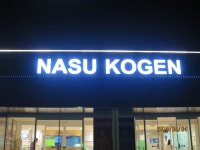 チーズガーデン 那須高原SA店 （CHEESE GARDEN） - 那須町その他/ケーキ | 食べログ チーズガーデン 那須高原SA店 (那須町その他/ケーキ)