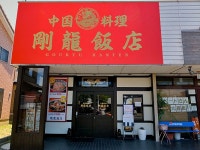 ダイアンサスさんが投稿した剛龍飯店（新潟/寺尾）の口コミ詳細 [食べログ] 剛龍飯店