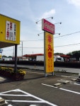 泉州のらーめんマン。さんが投稿した丸幸ラーメンセンター 基山本店（佐賀/けやき台）の口コミ詳細 [食べログ] 丸幸ラーメンセンター 基山本店