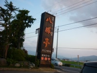 NO WARNINGさんが投稿した八勝亭 オリエント東予店（愛媛/伊予小松）の口コミ詳細 [食べログ] 八勝亭 オリエント東予店