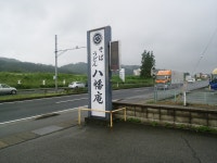 まるちゃんですさんが投稿した八幡庵（群馬/群馬八幡）の口コミ詳細 [食べログ] 八幡庵