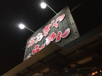 Zuccaさんが投稿したおおぎやラーメン 倉賀野店（群馬/倉賀野）の口コミ詳細 [食べログ] おおぎやラーメン 倉賀野店