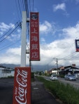 takami2626さんが投稿した上海飯店（佐賀/三代橋）の口コミ詳細 [食べログ] 上海飯店