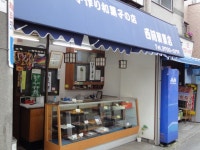 PIPOさんが投稿した西河製菓店（東京/二子玉川）の口コミ詳細 [食べログ] 西河製菓店