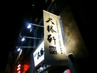『滝野川大勝軒に入って見た・・こちらは大勝軒「のれん会」の直営店舗です。』by グルマンじゅん : 滝野川 大勝軒 - 池袋/つけ麺 [食べログ]... 