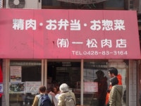 一松肉店 - 奥多摩/コロッケ | 食べログ 一松肉店 (奥多摩/コロッケ)