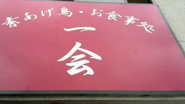 とまとまとまとさんが投稿した素あげ鳥 お食事処 一会（兵庫/加古川）の口コミ詳細 [食べログ] 素あげ鳥 お食事処 一会
