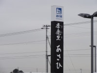 おたっこさんが投稿した道の駅 季楽里 あさひ（千葉/飯岡）の口コミ詳細 [食べログ]