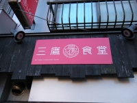 ショーコパパさんが投稿したいなり（東京/三鷹）の口コミ詳細 [食べログ] いなり