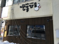 グルメハンター・酔いどれ天使さんが投稿したてまひま（北海道/中央区役所前）の口コミ詳細 [食べログ] てまひま