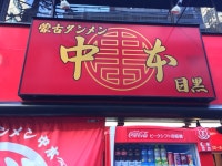 bishinbariさんが投稿した蒙古タンメン中本 目黒店（東京/目黒）の口コミ詳細 [食べログ] 蒙古タンメン中本 目黒店