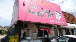 てんた♪さんが投稿した豚骨ラー麺 ごん太（大阪/古市）の口コミ詳細 [食べログ] 豚骨ラー麺 ごん太