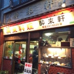 たけとんたんたさんが投稿した酔来軒（神奈川/阪東橋）の口コミ詳細 [食べログ] 酔来軒