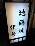 【移転】伊勢 本店 (いせ) - 神田/鳥料理 | 食べログ 伊勢 本店 (神田/鳥料理)