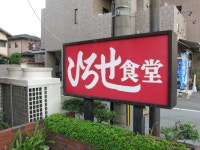 ひろせ食堂 - 花畑/ラーメン | 食べログ ひろせ食堂 (花畑/ラーメン)